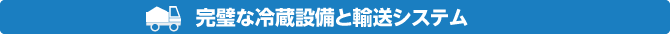 完璧な冷蔵設備と輸送システム