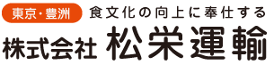 東京・豊洲　松栄運輸