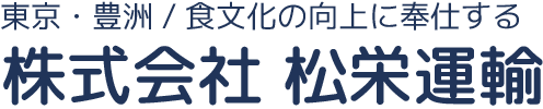 株式会社松栄運輸の業務内容